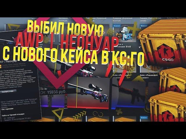 ВЫБИЛ НОВУЮ AWP | НЕОНУАР С НОВОГО КЕЙСА ЗА 15 ТЫС РУБЛЕЙ! ОБНОВА КС:ГО!