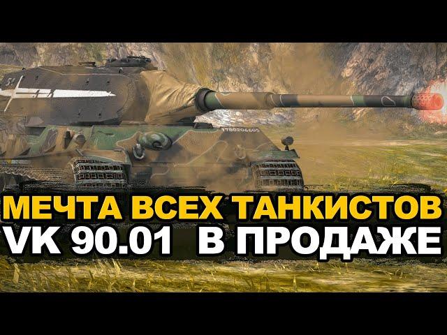 Стоит ли сейчас покупать VK 90.01 за золото | Tanks Blitz