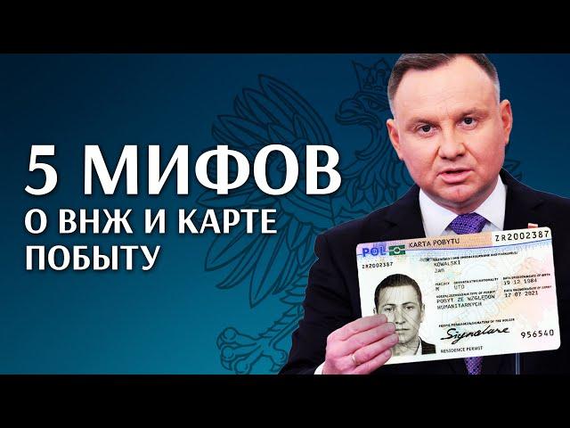 Карта побыту или всё же ВНЖ? Миф и реальность / Чем отличается карта побыту от ВНЖ в Польше?