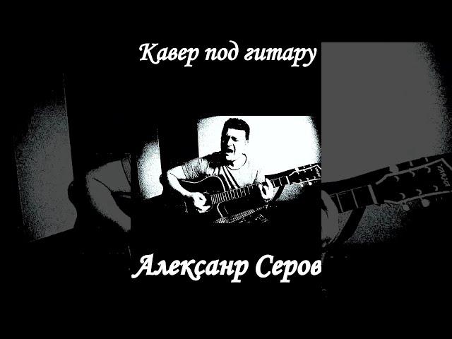 А Серов - Как быть кавер #Shorts