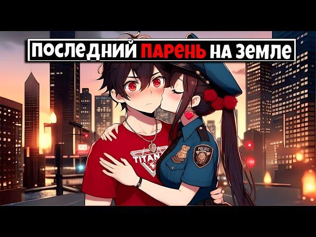 Майнкрафт но я Последний Парень на Земле [3]