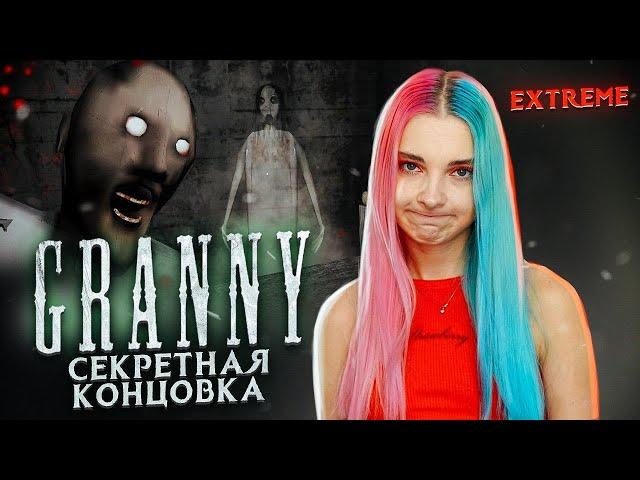 СЕКРЕТНАЯ КОНЦОВКА в ГРЭННИ  ► Granny ► ПОЛНОЕ ПРОХОЖДЕНИЕ ГРЭННИ