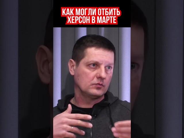 Русские бы не взяли Херсон, если бы работали снайперы КОРД. Военный корреспондент Тарас деркач