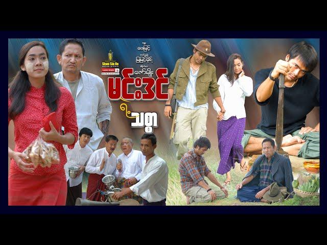 Shwe Sin Oo | The Loyalty of Min Din | မင်းဒင်ရဲ့သစ္စာ | Myanmar Movies