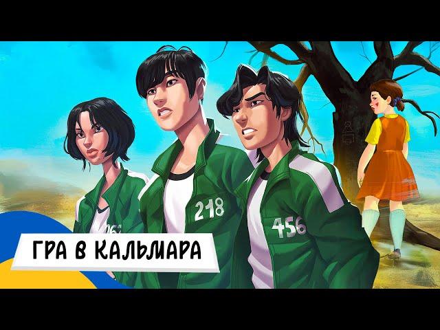  ГРА В КАЛЬМАРА (Squid Game) / Аудіоказка Українською Мовою СЛУХАТИ ОНЛАЙН