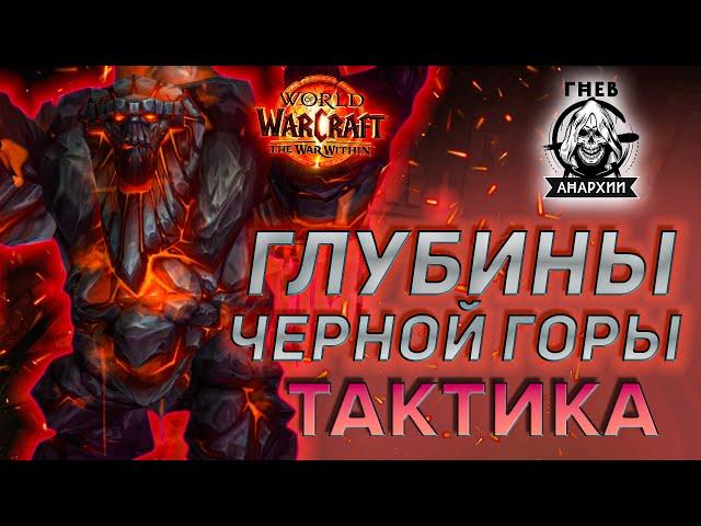 Тактика Рейда Глубины Черной Горы 11.0.5 Гильдия Гнев Анархии | Blackrock Depths