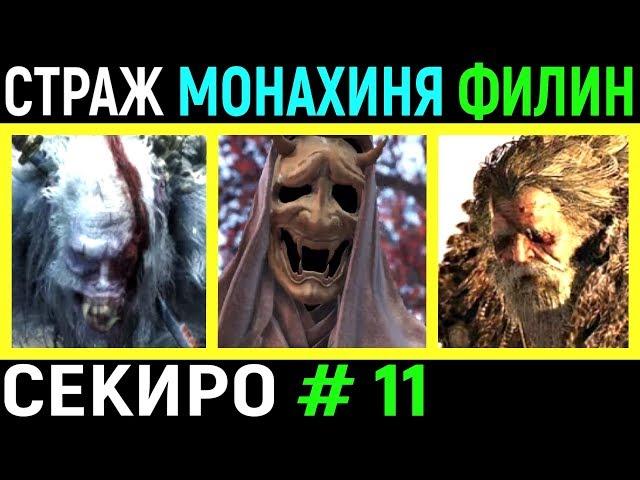#11 Боссы Падшая Монахиня, Обезьяна-страж, Великий Синоби Филин | Sekiro Shadows Die Twice / Секиро