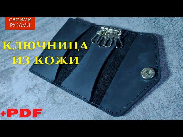 Ключница из натуральной кожи Крейзи Хорс #ключница #выкройка_пдф