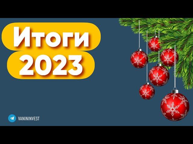 Фондовый рынок - итоги 2023