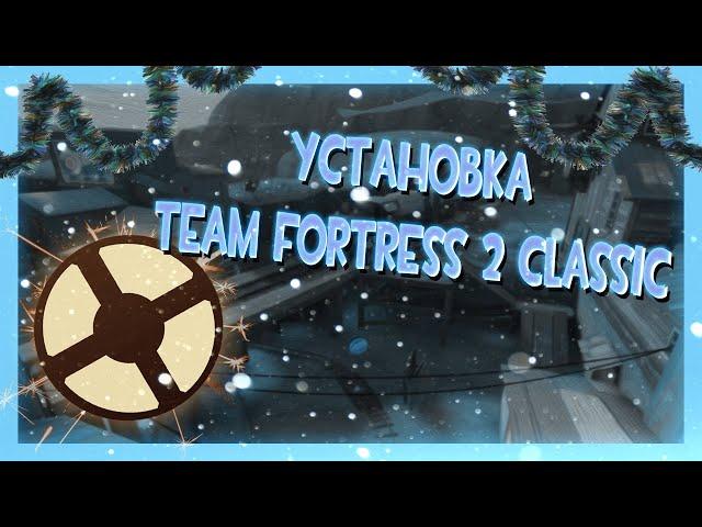 Гайд по установсе tf2Classic в 2021 году