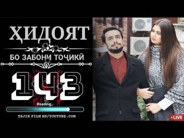 ХИДОЯТ КИСМИ 143 БО ЗАБОНИ ТОЧИКИ