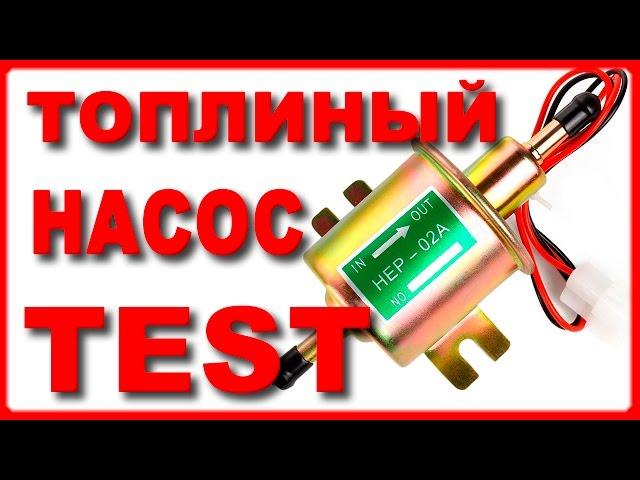 Испытание китайского бензонасоса для автомобиля, продолжение