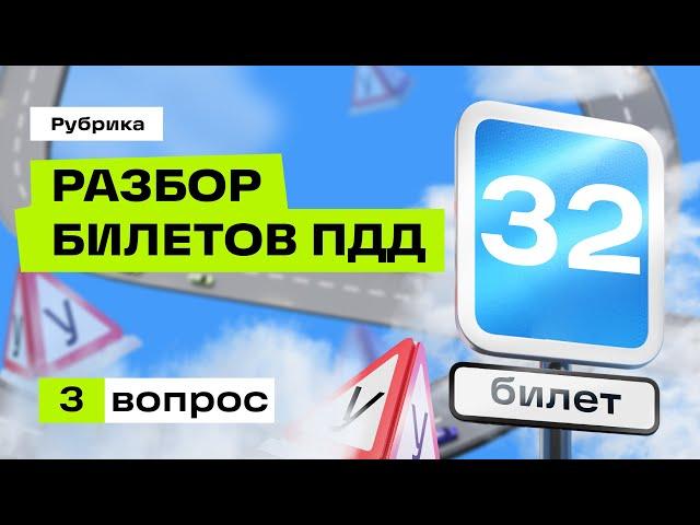 Разбор вопроса 32.03 (Экзаменационные билеты ПДД 2024)