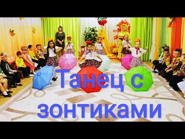 Детский, осенний танец с зонтиками. Подг.гр.-2018г.