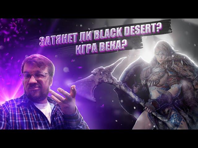 Обзор Black Desert! Затянет ли? Игра века или донат с донатом?