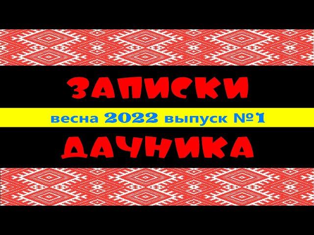 Записки дачника / Открытие сезона 2022/ Notes of a summer resident/ жизнь в деревне