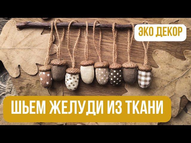 Шьем тканевые ЖЕЛУДИ  | Осенний декор своими руками | Идеи для осенних поделок | DIY из природы