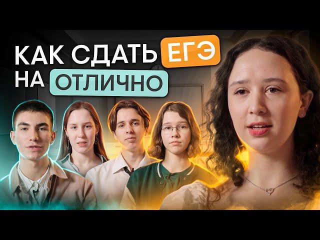 Как сдать ЕГЭ на отлично: советы высокобалльников | Онлайн-школа SMITUP