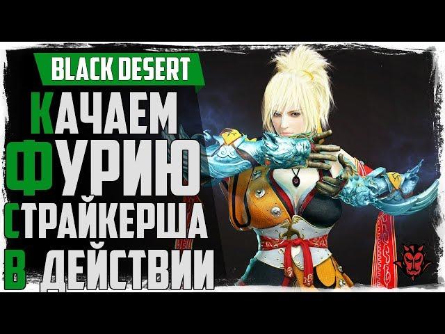 Black Desert. Новый класс ФУРИЯ! Качаемся 53+