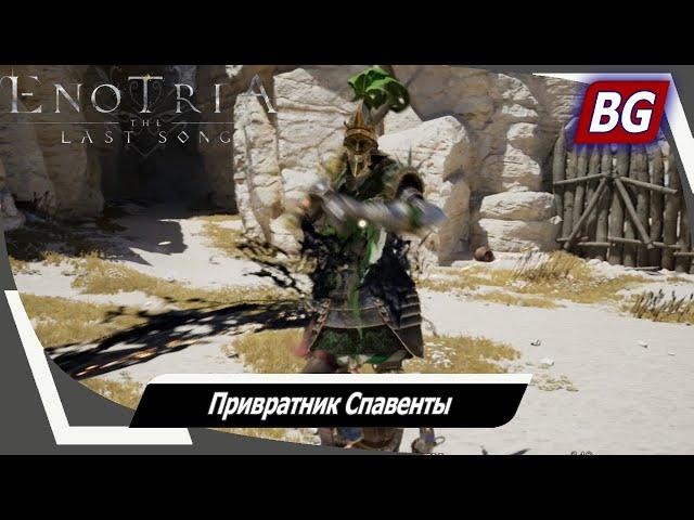 Enotria: The Last Song  Привратник Спавенты