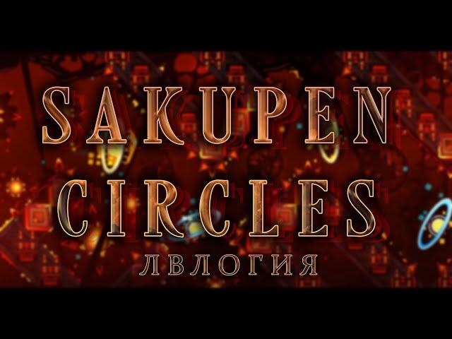 SAKUPEN CIRCLES - УРОВЕНЬ ПРЯМИКОМ ИЗ АДА (ЛВЛОГИЯ)