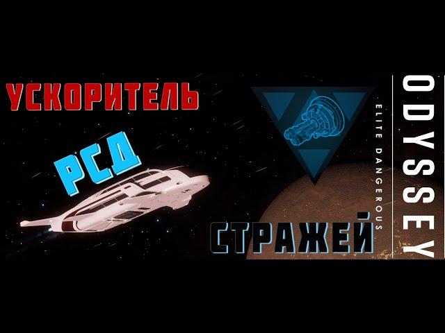 УСКОРИТЕЛЬ РСД СТРАЖЕЙ. ХРАНИТЕЛЬ ВАШЕГО ВРЕМЕНИ. ELITE DANGEROUS 2023 4К [РЕЖИМ LIVE]