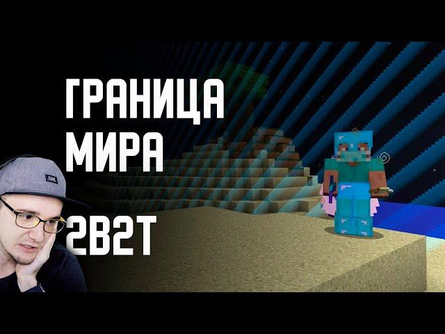 2B2T ► ДОБРАЛСЯ ДО ГРАНИЦЫ МИРА в MINECRAFT ( Майнкрафт ) | Реакция