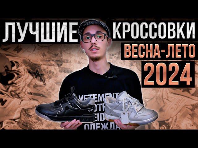 Лучшие кроссовки на весну лето 2024 / В чем хожу я / Тренды кроссовок