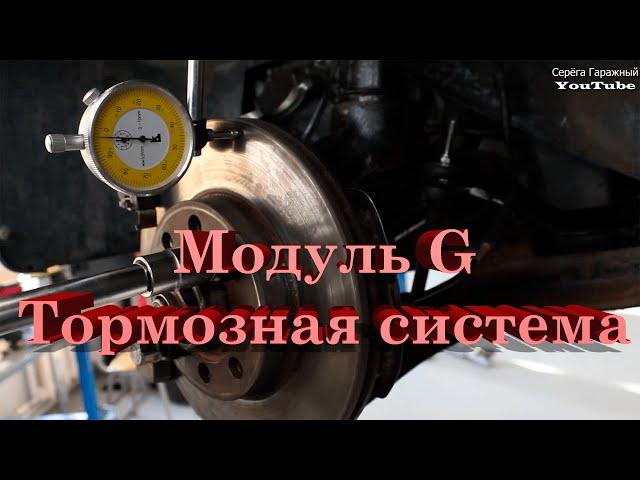 Подготовка к ДЭ. Компетенция "Ремонт и обслуживание легковых автомобилей" Модуль G-Тормозная система