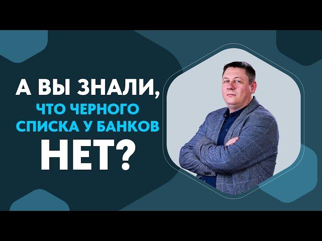 Главные мифы о кредитах. Черный список банков, исправление кредитной истории