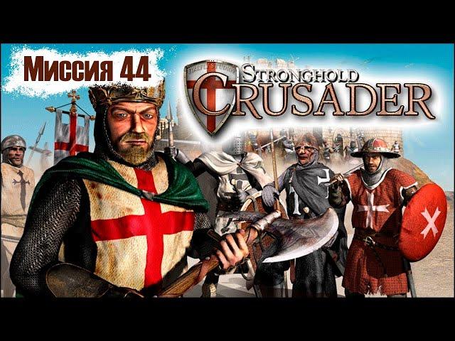 Прохождение Stronghold Crusader - миссия 44. Пытка песком