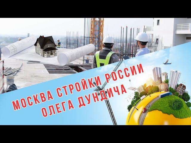 Москва Стройки России Олега Дундича #стройка #строительство #стройкироссии #москва #отделка #стяжка