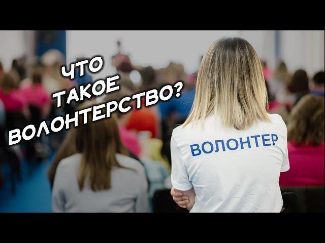 Что такое волонтерство?