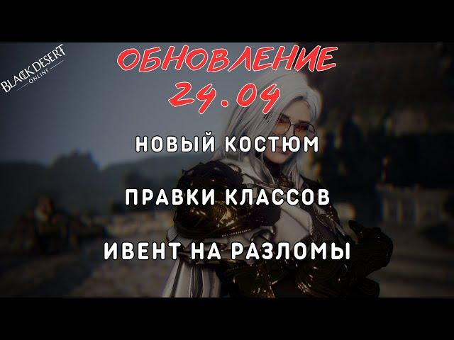 [Black Desert Online] Обновление 24.04.2025
