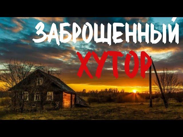 ЗАБРОШЕННЫЙ ХУТОР. Страшные истории про деревню. Истории на ночь. Тайга. Сибирь. Мистика.