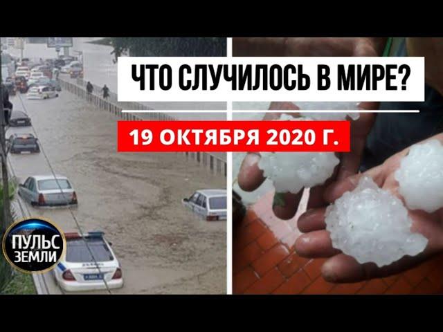 Катаклизмы за день 19 октября 2020 ! Пульс Земли ! в мире ! событие дня Потоп в Сочи  Потоп в Керчи