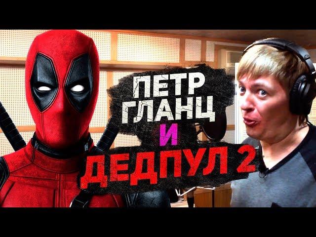 ДЕДПУЛ 2 и ПЕТР ГЛАНЦ. Голос главного супергероя от MARVEL.