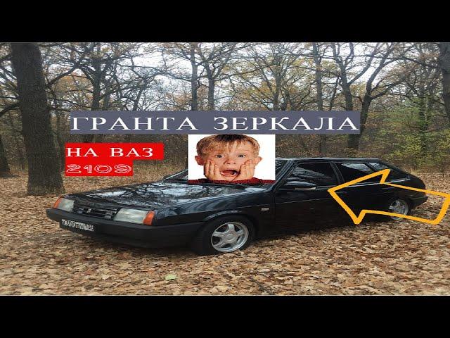 АДАПТИРОВАННЫЕ ГРАНТА ЗЕРКАЛА НА ВАЗ 2109!ПОСТАВИЛИ НА УЧЕТ!