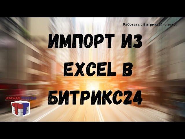 Импорт из excel в Битрикс24