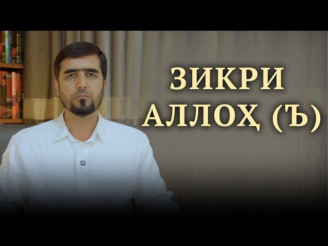 ЗИКРИ АЛЛОҲ Ъ | УСТОД ИБРОҲИМИ САЙИДНУРИДДИН