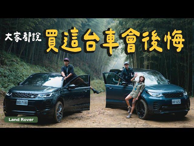 大家都說會後悔，但我目前很幸福～Land Rover Discovery 35週年官方越野體驗活動！