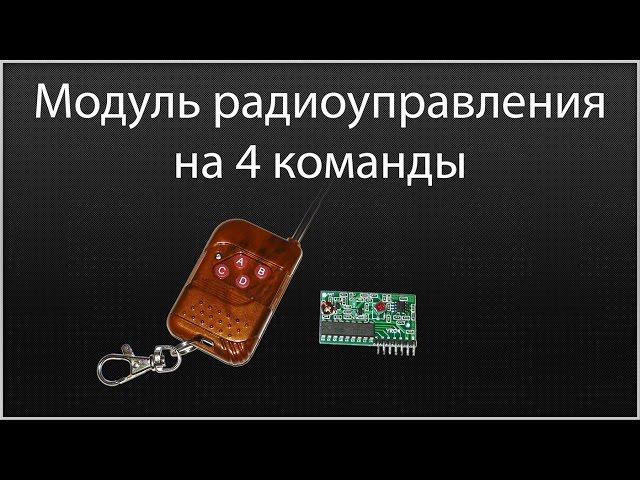 Радиоуправление на 4 команды