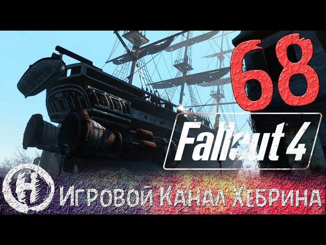 Прохождение Fallout 4 - Часть 68 (Конститьюшн)