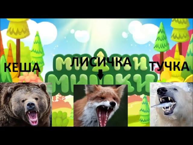 Ми-Ми-Мишки наступают! Взрослый подтекст в детском мультсериале.