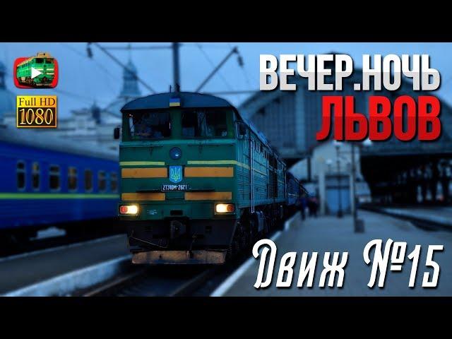 Lviv. In the evening and at night. 2TE10M, VL11M, ChS2 | MovementTrains 15