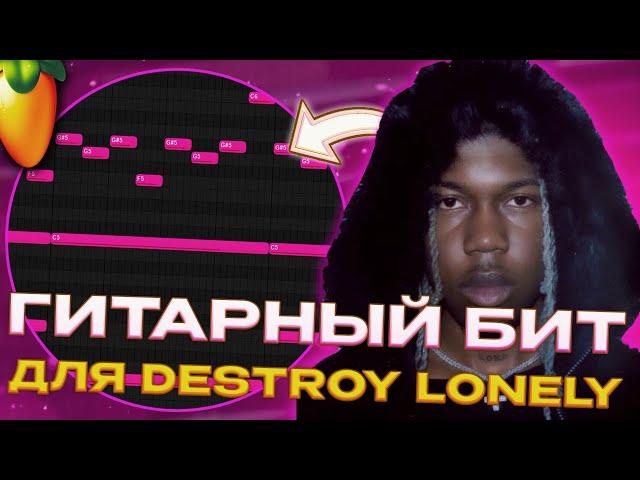 КАК СДЕЛАТЬ ГИТАРНЫЙ БИТ В СТИЛЕ DESTROY LONELY?