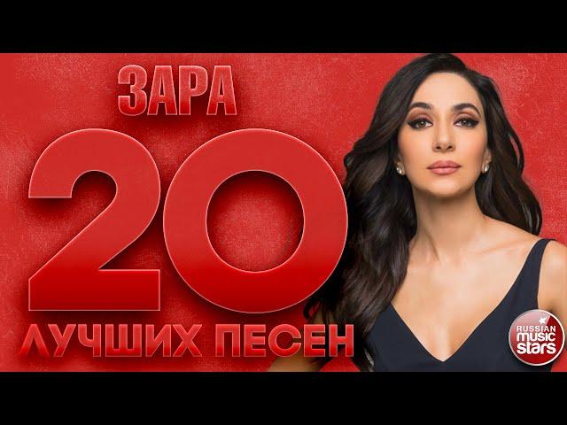 ЗАРА  20 ЛУЧШИХ ПЕСЕН  САМЫЕ ДУШЕВНЫЕ ХИТЫ  ZARA  THE 20 BEST SONGS 