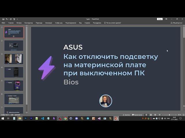 Как отключить подсветку на материнской плате ASUS, при выключенном ПК | alexdubovyckvideos