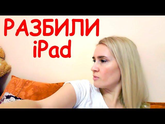 ВЛОГ: Мальчишки РАЗБИЛИ Планшет iPad и Ржут! Ремонт Закончен!