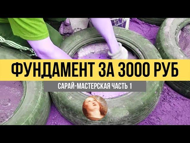 Фундамент из покрышек для сарая